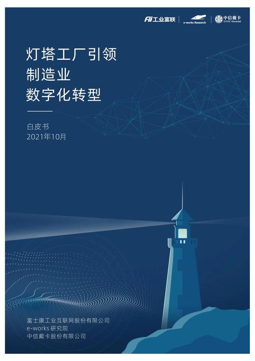 工業(yè)互聯(lián)網(wǎng):燈塔工廠引領(lǐng)制造業(yè)數(shù)字化轉(zhuǎn)型.pdf